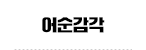 어순감각