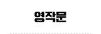 영작문