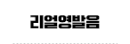 리얼영발음