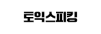 토익스피킹